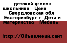 детский уголок школьника › Цена ­ 6 000 - Свердловская обл., Екатеринбург г. Дети и материнство » Мебель   